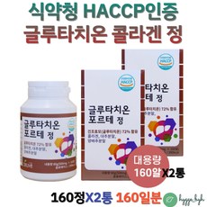 글루타치온 콜라겐 GLUTATHIONE 알약 형태 대추분말 양배추분말 바질씨앗 중년 60대 70대 여성 남성 2통 클루타치온 글루타치원 글루타티온