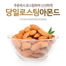 당일로스팅아몬드, 20g 20봉