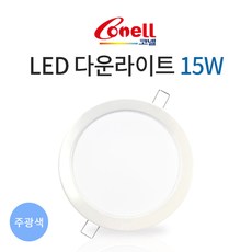 코넬 LED 다운라이트 6인치 매입등 매립등 IC 타입 15W 주광색 전구색, 코넬 LED 다운라이트 IC 15W 주광색(흰빛)