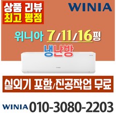 위니아 냉온풍기 냉난방 벽걸이형 인버터 7평 11평 16평 최신상품 가정용 업소용 [ 실외기포함], (냉방/난방) 위니아 벽걸이 16평