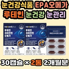눈영양제 직구 루테인오메가3 DHA EPA 눈좋아지는법 눈건강영양제 눈영양제루테인 루테인지아진틴오메가3 천연루테인 루테인플러스 루테인지아잔틴추천 눈건강식품 혈행개선 EPA오메가