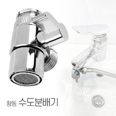 3S리빙 수도꼭지분배기(황동) 세면대 수전 수도꼭지 샤워호스 연결 부품 부속 샤워기호스, 수도꼭지분배기(황동)(SW60)