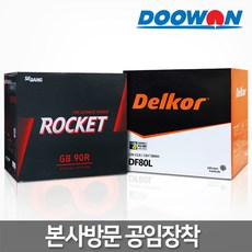 두원 택배X 직영점방문장착(공임비현장결제) 정품 델코배터리 로케트배터리, 10.직영 공임교체(공임비현장결제) 로케트 GB90L