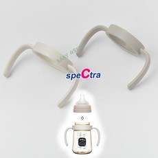 스펙트라 젖병손잡이 (크림화이트 크림그레이), 크림화이트