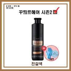 NEW꾸띄르헤어 시즌2 컬러 체인지 블랙 염색 샴푸 조혜련샴푸 진갈색 180ml + 헤어캡&장갑, 시즌2 진갈색 1개 + 염색장갑&캡