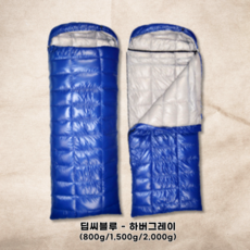 백패킹 오리털 침낭 이불 캠핑 폭신 동계 경량, 딥씨블루 2000g