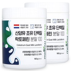 첨가물 없는 순수 산양유 초유단백질 100% 분말 락토페린 함유 네덜란드, 2통, 160g