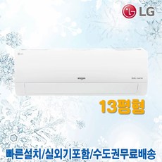 LG 휘센 인버터 벽걸이 에어컨 가정용 냉난방기 13평 SW13BAKWAS 실외기포함