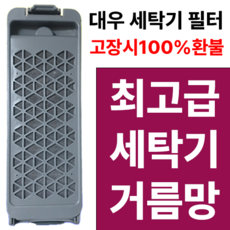 위니아 대우 세탁기 거름망 필터 EWF15GE1G EWF15GDW1K WWF14GDGK WWF15GDGK EWF15GDWDK NWF15GDSK PWF15GDWDK GWF15GDGK, dwf-15gcrc