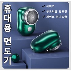 남성면도기 휴대용 면도기 방수 세탁 전기 면도기 미니면도기 미니 사이즈/부드러운 면도망/세이코 전기도금, 그린