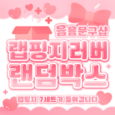 [윰윰문구샵] 랩핑지 러버 1.5배 이상 랜덤박스