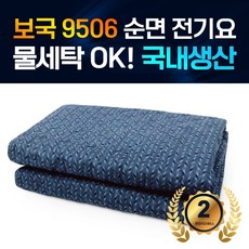 보국전자 안심세탁 에어셀 순면 라인 전기요 BKB-9506, 싱글