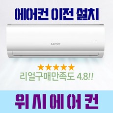 삼성 LG 캐리어 벽걸이 스탠드 에어컨 멀티형에어컨 이전설치 서울/경기/인천 전문설치, 이전설치계약금