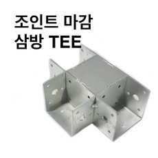 조인트상부마 감삼방TEE 사각파이프 조인트 조립식 파이프연결 브라켓 무용접 40-100, 조인트 상부마감 삼방TEE-50x50