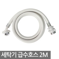 보냄 세탁기 급수호스 2M, 1개