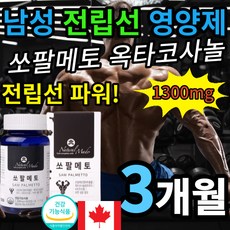 캐나다 프리미엄 쏘팔메토 쇼팔메토 옥사코사놀 쏘팔매트 소팔매트 옥타코사놀 40대 50대 60대 70대 남성 남자 아빠 아버지 중년 영양제 선물