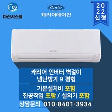 캐리어 벽걸이 인버터 냉난방기 CSV-Q095B 9평형 (기본설치비무료 수도권배송)