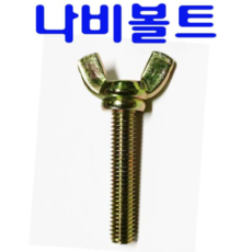 동광볼트 나비볼트 8×30(4개)