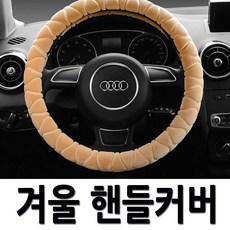 겨울철 손안시린 극세사핸들커버 코나 베뉴 QM3 올뉴모닝 레이 올뉴투싼 LF쏘나타, 웨이브 극세사 핸들커버 베이지