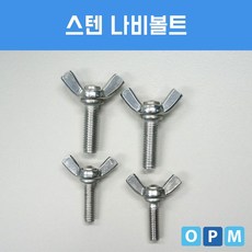[{주문폭주]}xYNS+_스텐_SUS_나비_윙_볼트_M5x20_(4개)_★+인기히트*MAR+5018ºⓝⓔⓦº, ▶선택 초이스yes