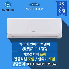 캐리어 벽걸이 인버터 냉난방기 CSV-Q115B 11평형 (기본설치비무료 수도권배송)