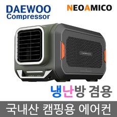 캠핑용 캠핑카 차박 텐트 캠핑 무시동 에어컨 캠핑콘 대우 컴프레셔 네오아미코 국산 이동식 휴대용 소형 에어컨 냉방/냉난방 CA60HAG 그린 [10시당일발송]