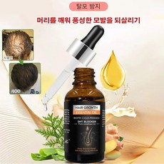 모발 성장 에센스 탈모 방지 모근강화 영양제 모발 단백질 영양제, 30ml*1
