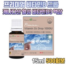 프리미엄 액상 비타민 D 드롭 활성형 비타민D3 1000IU 유아 어린이 수유부 임산부 여성 남성 노년층 뼈건강 빠른흡수 비타민디 캐나다 식 약 처 인증 500회분, 15ml x 1통
