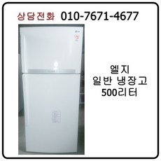 [중고냉장고] 엘지 일반 냉장고 500리터