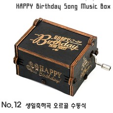 하비하버 블랙 애니 영화 OST 미니 오르골 모음 우드 선물 소품 센과치히로 하울의움직이는성, 옵션12번 블랙 생일축하곡 오르골 수동식