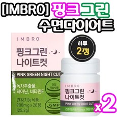 [정 품]아임브로 핑크그린 나이트컷 수면다이어트 가르시니아 카테킨 다이어트보조제 임창정다 이 어 트 추천 항산화 스트레스 완 화 체지방 감소 콜레스테롤 개선 쾌변 아임브루, 2박스[4주분-56정]