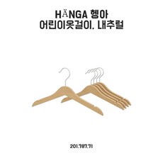 이케아 헹아 어린이옷걸이