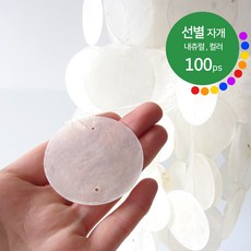 선별 자개 5cm 내츄럴 컬러 100개 / 천연 발리 자개 모빌 카피즈 썬캐쳐 자개모빌 diy 만들기 재료 마크라메, 화이트 Natural 원물