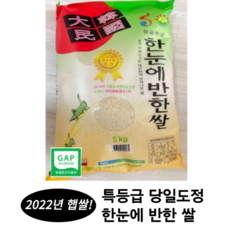 [ 2022년 햅쌀 ] 특등급 한눈에반한쌀 3kg 5kg 10kg 해남쌀 최근도정 소포장쌀 소용량쌀 히토메보레품종 단일품종 소용량 쌀 백미 밥맛좋은쌀 신선한쌀 백미쌀