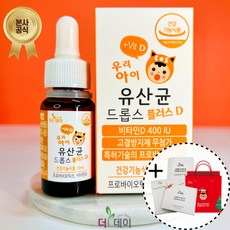 [본사_묶음할인] 더데이 우리아이 유산균 드롭스 플러스D 10ml (보냉팩포장), [묶음할인] 드롭스 플러스D 2병