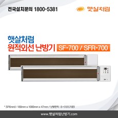 햇살처럼난방기 천정형 원적외선 난방기 700, SFR-700(리모컨형)