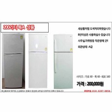 중고냉장고 200리터 특A급상품
