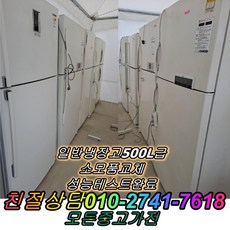 [중고]냉장고 500L급 일반냉장고 LG 삼성 대우, 최상위제품