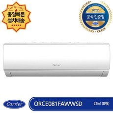 캐리어 ORCE081FAWWSD 전국배송무료 기본설치비포함 인버터 벽걸이 에어컨 (8평형) 2022년 최신상