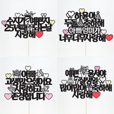 [평일12시이전주문-당일출고/아크릴스틱/문구자유-20자까지] 상상케이크토퍼 주문제작 케이크토퍼, 상상체 디자인스타일 아크릴스틱 20자이내