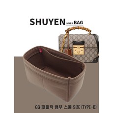 패들락 뱀부 스몰 GG 숄더백 명품 이너백 백인백 패드락 603221 맞춤 TYPE-B
