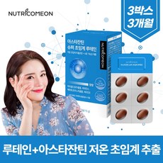 식약처 기능성 인정 저온 초임계 루테인 아스타잔틴 영양제 마리골드꽃 헤마토코쿠스 추출물 눈 안구 건강 영양제 아이 어린이 초 중 고등 학생 수험생 할머니 할아버지 어르신 노인, 3박스 90캡슐(3개월분)
