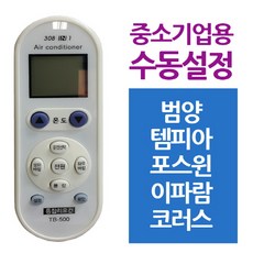 다와 만능 에어컨리모컨 중소기업 범양 템피아 인버터벽걸이에어컨/벽걸이에어컨6평/캐리어에어컨/스탠드에어컨/벽걸이에어컨/이동식에어컨/창문형에어컨/2in1에어컨/에어컨/1등급에어컨, 단일 모델명/품번