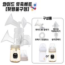[당일발송] 스펙트라 와이드 유축기 깔대기세트 + 젖병 풀세트 바로유축, 1.와이드유축세트+PP젖병세트