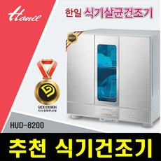 최신 한일 프리미엄 주방 가전 강력 살균 식기 건조기, 단품