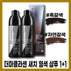 [더마클라센][본사정품] NEW HIT 더마클라센 모로코 아르간 블랙 컬러 체인지 염색샴푸 2OOml 흑갈색 자연갈색 새치 염색 1+1, [더마클라센][본사정품] 2OOml(흑갈색)-2개