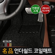 언더쉴드 명품 20mm 맞춤형 코일매트_운전석만 1P, 355-BMW_3GT(F34)그란토리스모(13년_현재) [일체형]