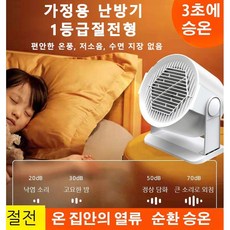 가정용 난방기 1등급절전형 전기히터 가정용난방기구 전기온풍기 절전/3초에 승온/안전 절전/온도 제어 단전/저소음/다중 보호, 온풍기 화이트 220V