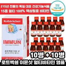 1+1 독일 전통 로트벡쉔 이뮨샷 올인원 플러스 고함량 멀티 마시는 비타민 앰플 수험생 체력 피로 회복 가족 종합 멀티 액상 엑상 이문 아문 아뮨 로트백쉔 직장인 추천 엠플, 1+1 ( 총2박스), 60ml x 10병