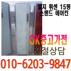 1등급 중고 엘지 휘센 15평 스탠드 에어컨 다량보유, 중고 에어컨